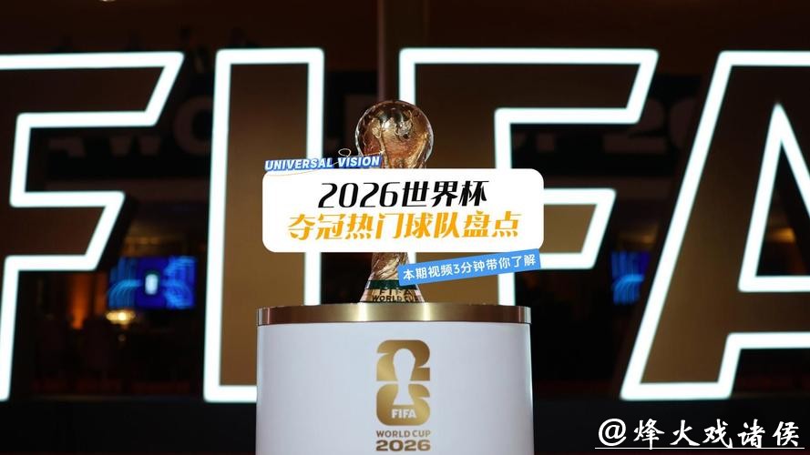 揭秘2026世界杯投注热门冷门球队 揭秘2026世界杯投注热门冷门球队
