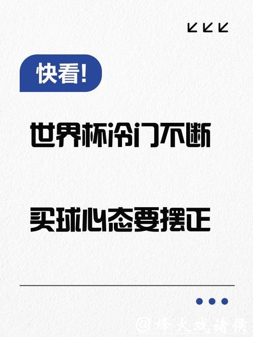 世界杯买球风险管理与心态调整 世界杯买球风险管理与心态调整